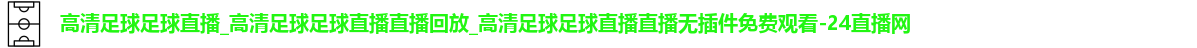 足球直播